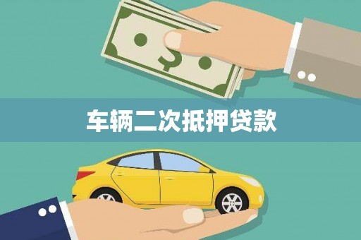 猇亭车辆二次抵押贷款