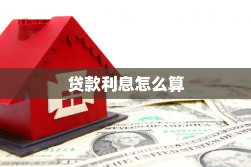 猇亭贷款利息怎么算