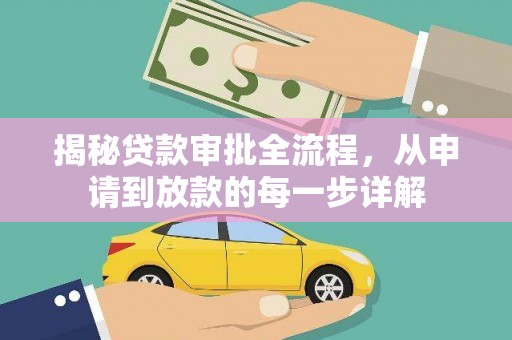 猇亭揭秘贷款审批全流程，从申请到放款的每一步详解