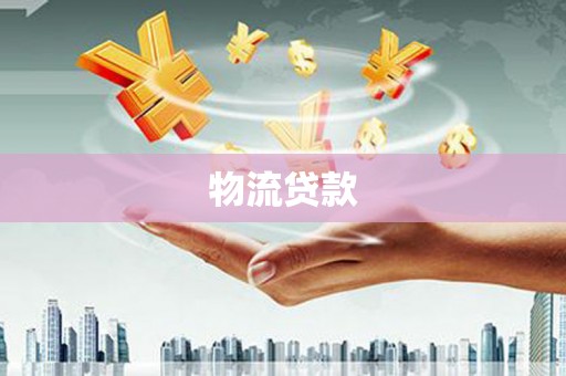 猇亭物流贷款