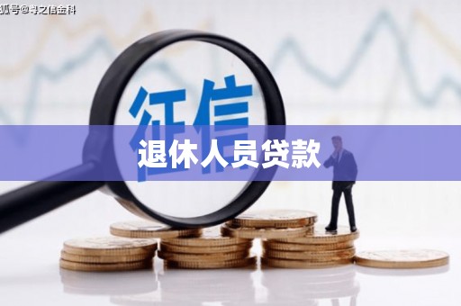 猇亭退休人员贷款