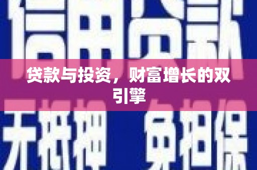 猇亭贷款与投资，财富增长的双引擎