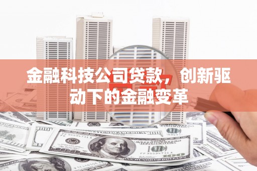 猇亭金融科技公司贷款，创新驱动下的金融变革