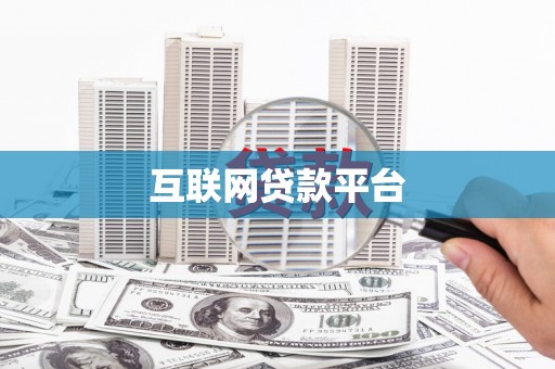猇亭互联网贷款平台