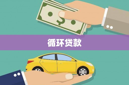 猇亭循环贷款