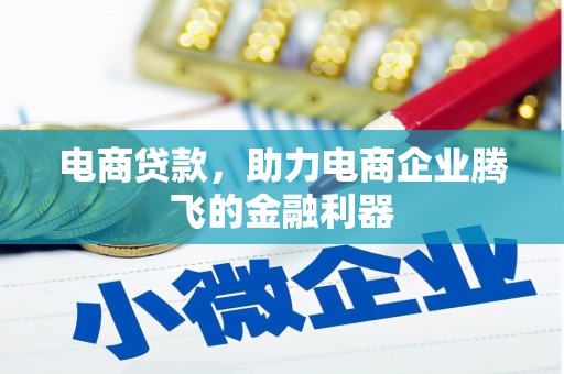 猇亭电商贷款，助力电商企业腾飞的金融利器