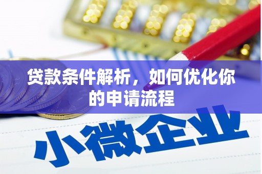猇亭贷款条件解析，如何优化你的申请流程