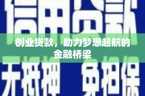 猇亭创业贷款，助力梦想起航的金融桥梁