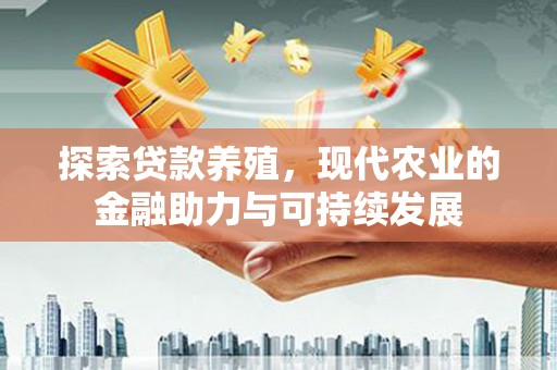 猇亭探索贷款养殖，现代农业的金融助力与可持续发展