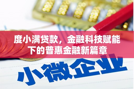 猇亭度小满贷款，金融科技赋能下的普惠金融新篇章