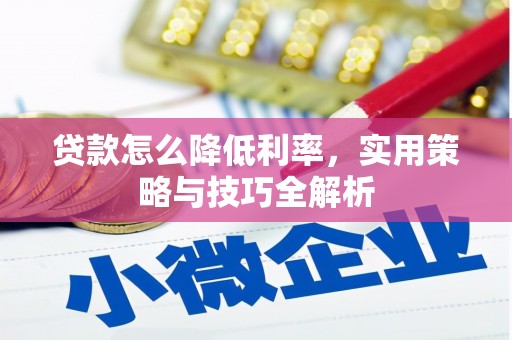 猇亭贷款怎么降低利率，实用策略与技巧全解析