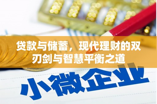 猇亭贷款与储蓄，现代理财的双刃剑与智慧平衡之道