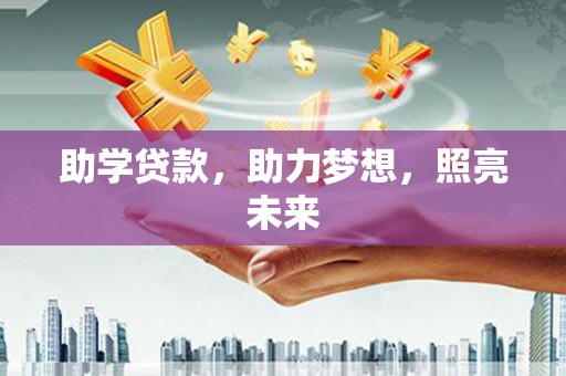 猇亭助学贷款，助力梦想，照亮未来
