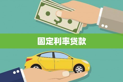 猇亭固定利率贷款