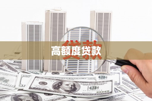 猇亭高额度贷款