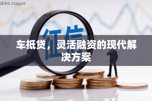 猇亭车抵贷，灵活融资的现代解决方案