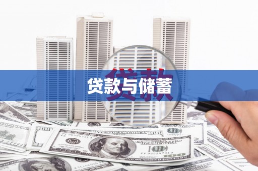 猇亭贷款与储蓄