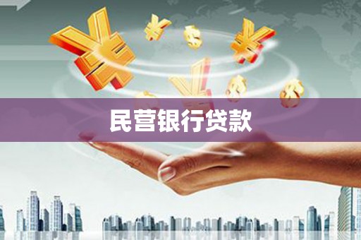 猇亭民营银行贷款