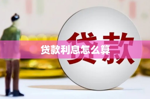 猇亭贷款利息怎么算