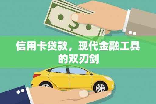 猇亭信用卡贷款，现代金融工具的双刃剑