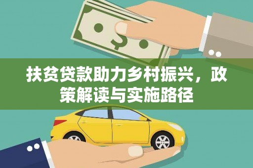 猇亭扶贫贷款助力乡村振兴，政策解读与实施路径