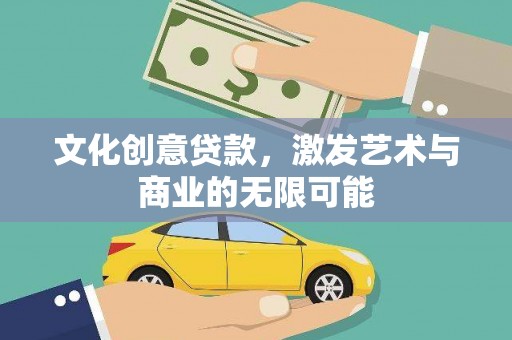 猇亭文化创意贷款，激发艺术与商业的无限可能