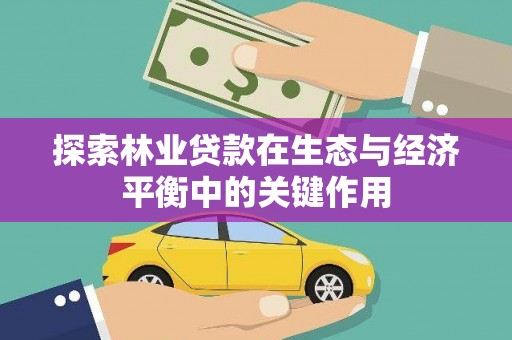 猇亭探索林业贷款在生态与经济平衡中的关键作用