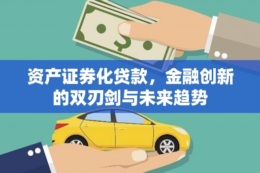 猇亭资产证券化贷款，金融创新的双刃剑与未来趋势