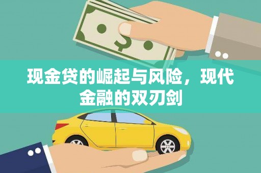 猇亭现金贷的崛起与风险，现代金融的双刃剑