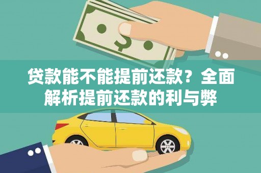 猇亭贷款能不能提前还款？全面解析提前还款的利与弊