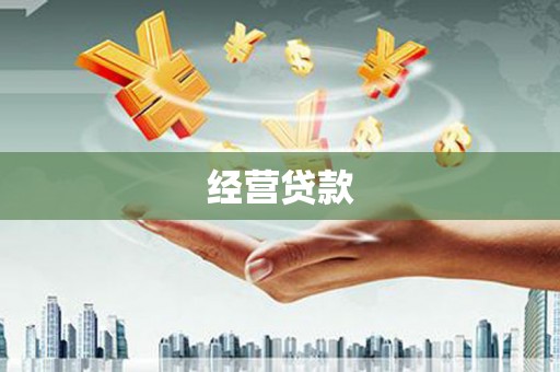 猇亭经营贷款
