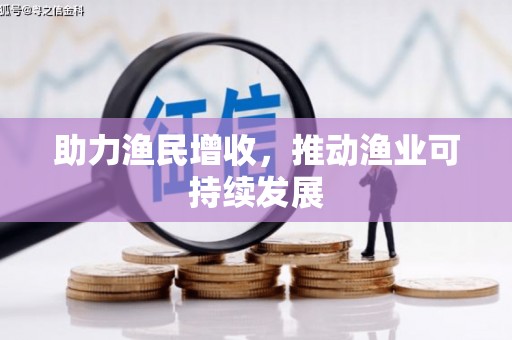 猇亭助力渔民增收，推动渔业可持续发展
