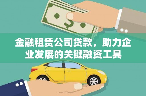 猇亭金融租赁公司贷款，助力企业发展的关键融资工具