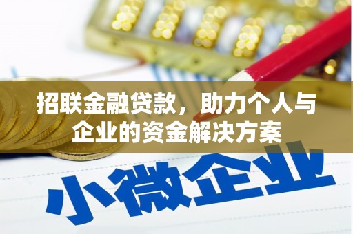 猇亭招联金融贷款，助力个人与企业的资金解决方案