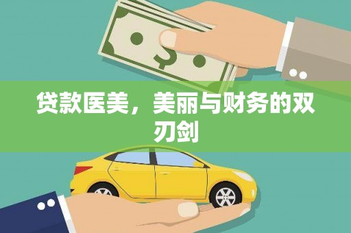 猇亭贷款医美，美丽与财务的双刃剑