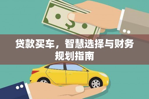 猇亭贷款买车，智慧选择与财务规划指南