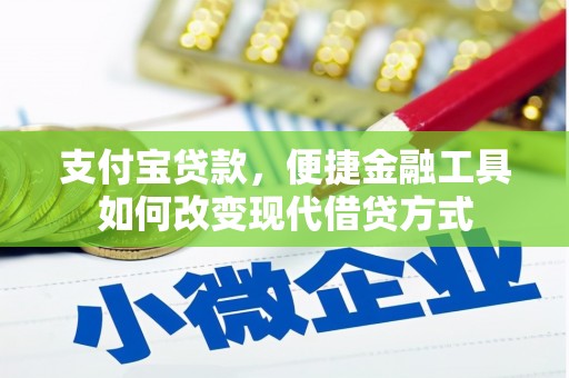 猇亭支付宝贷款，便捷金融工具如何改变现代借贷方式