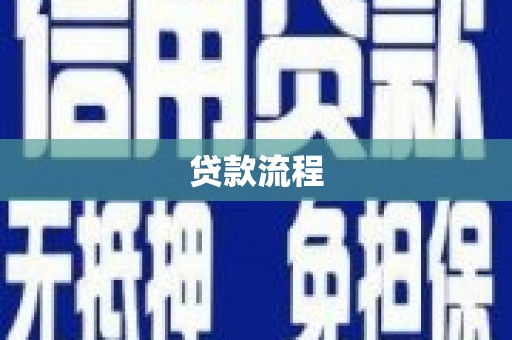 猇亭贷款流程