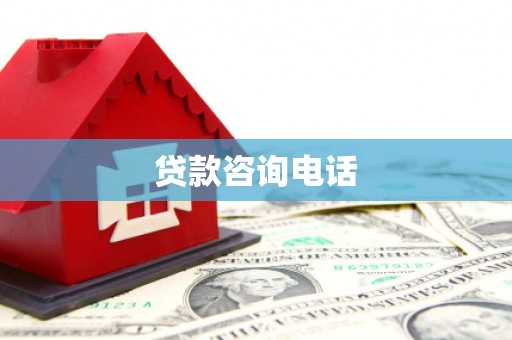 猇亭贷款咨询电话