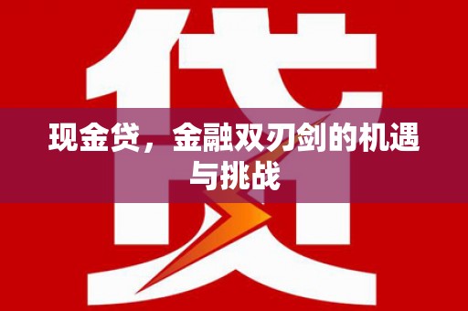 猇亭现金贷，金融双刃剑的机遇与挑战