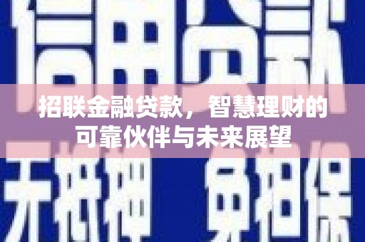 猇亭招联金融贷款，智慧理财的可靠伙伴与未来展望