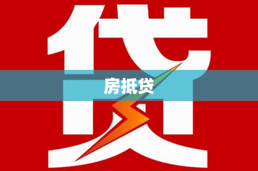 猇亭房抵贷