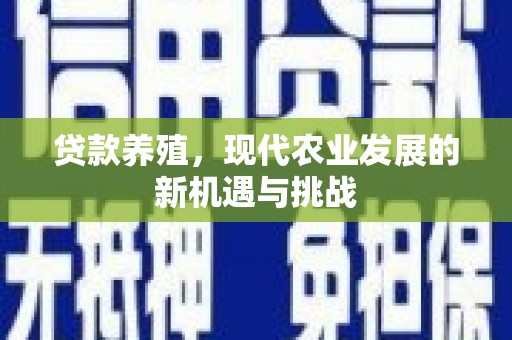 猇亭贷款养殖，现代农业发展的新机遇与挑战
