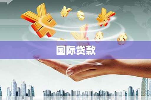 猇亭国际贷款