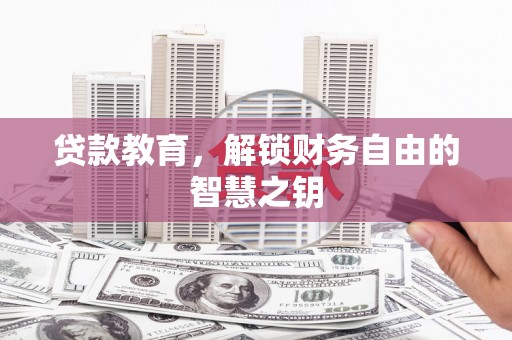 猇亭贷款教育，解锁财务自由的智慧之钥