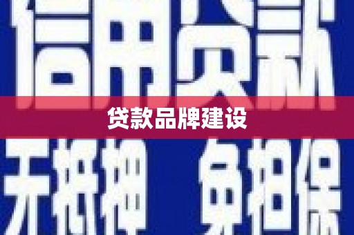猇亭贷款品牌建设