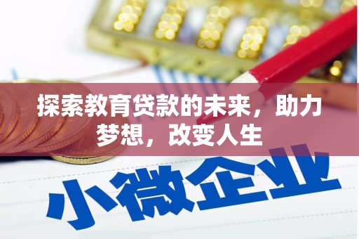 猇亭探索教育贷款的未来，助力梦想，改变人生