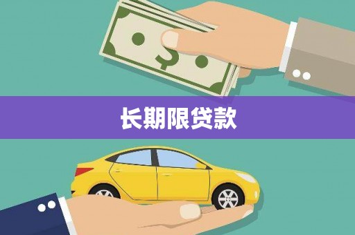 猇亭长期限贷款
