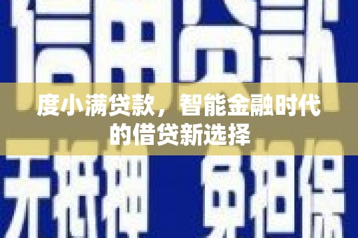 猇亭度小满贷款，智能金融时代的借贷新选择