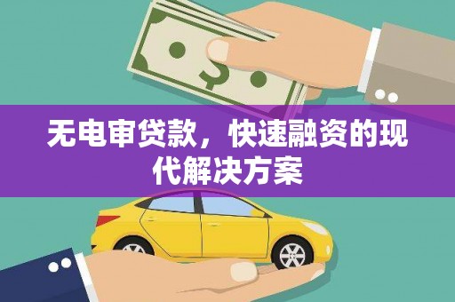 猇亭无电审贷款，快速融资的现代解决方案